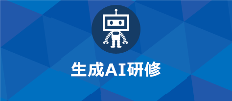 生成AI研修