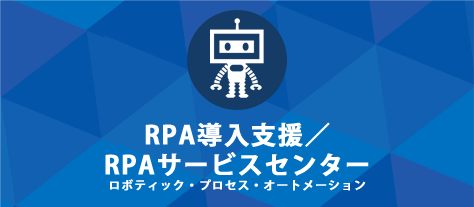 業務自動化ツール RPA
